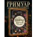 Гримуар зеленой магии. Заклинания, ритуалы и талисманы