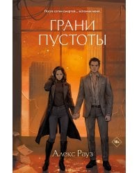 Грани пустоты