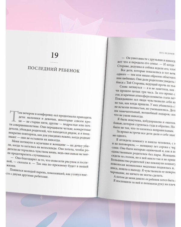 Дополнительное изображение книги «Свет между нами. Как заново почувствовать связь с теми, кого мы потеряли. Откровения медиума»