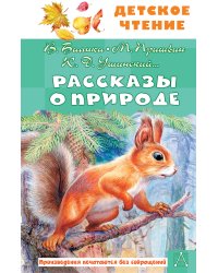Рассказы о природе