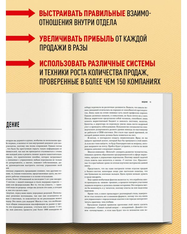 Дополнительное изображение книги «РОП. Семь систем для повышения эффективности отдела продаж (2-е издание)»