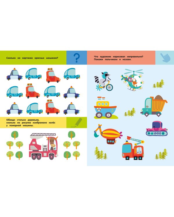 Дополнительное изображение книги «Машины и техника. Для детей 3-5 лет»
