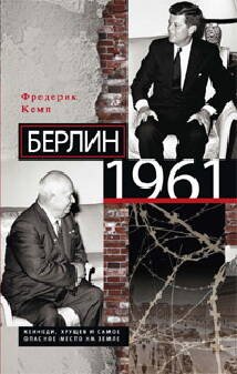 Берлин 1961. Кеннеди, Хрущев и самое опасное место на Земле. Кемп Ф.