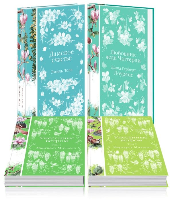Райские птицы (комплект из 4-х книг с птицами на корешках: Унесенные ветром. 2 тт., Любовник леди Чаттерли, Дамское счастье)