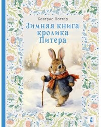 Зимняя книга кролика Питера