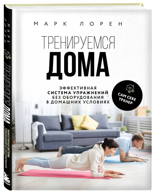 Тренируемся дома. Эффективная система упражнений без оборудования в домашних условиях