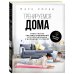 Сам себе тренер Тренируемся дома. Эффективная система упражнений без оборудования в домашних условиях
