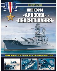 Линкоры «Аризона» и «Пенсильвания». Мемориал Перл-Харбора и флагман ВМС США