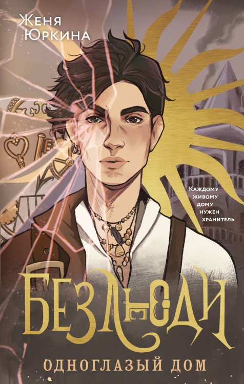 Young Adult. Книжный бунт. Фантастика Безлюди. Одноглазый дом