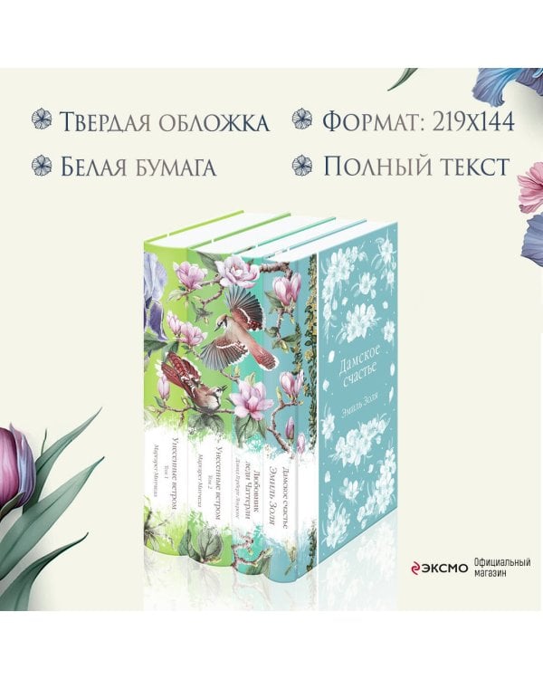 Райские птицы (комплект из 4-х книг с птицами на корешках: Унесенные ветром. 2 тт., Любовник леди Чаттерли, Дамское счастье)