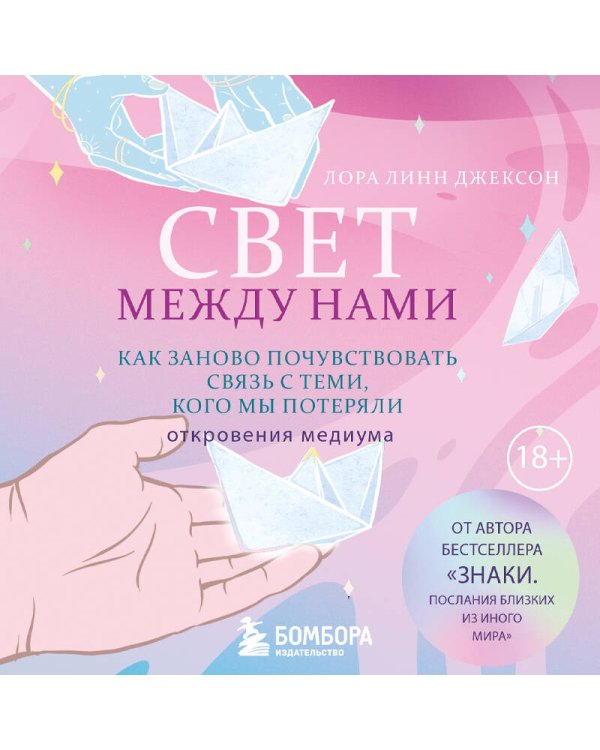 Свет между нами. Как заново почувствовать связь с теми, кого мы потеряли. Откровения медиума