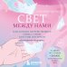 Свет между нами. Как заново почувствовать связь с теми, кого мы потеряли. Откровения медиума