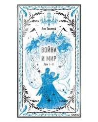 Война и мир. Том 1-2. Вечные истории