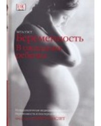 Беременность. В ожидании ребенка