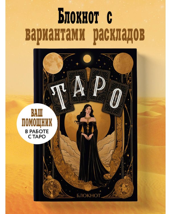 Блокнот Таро (А5, 64 л., контентный блок, твердый переплет)