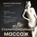 Скульптурирующий массаж