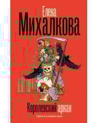 Королевский аркан