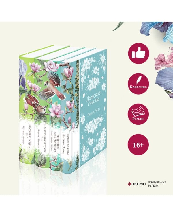 Райские птицы (комплект из 4-х книг с птицами на корешках: Унесенные ветром. 2 тт., Любовник леди Чаттерли, Дамское счастье)