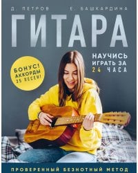 Гитара: научись играть за 24 часа. Проверенный безнотный метод