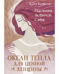 Послания Любимой себе. Океан тепла для Ценной женщины
