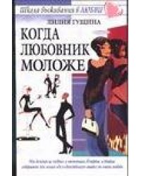 Когда любовник моложе