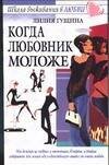Обложка книги «Когда любовник моложе» — Гущина Лилия, ISBN 5170281358