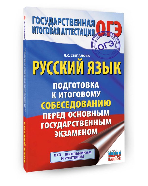 ОГЭ. Русский язык. Подготовка к итоговому собеседованию перед основным государственным экзаменом