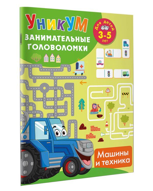 Дополнительное изображение книги «Машины и техника. Для детей 3-5 лет»