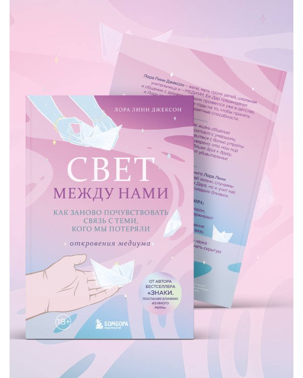 Дополнительное изображение книги «Свет между нами. Как заново почувствовать связь с теми, кого мы потеряли. Откровения медиума»