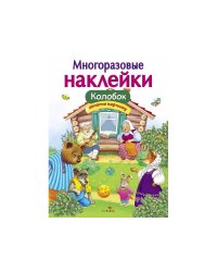 МНОГОРАЗОВЫЕ НАКЛЕЙКИ. Колобок