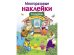 МНОГОРАЗОВЫЕ НАКЛЕЙКИ. Колобок