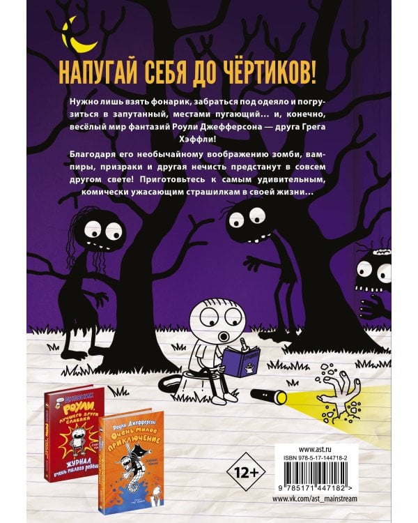 Роули Джефферсон. Очень милые страшилки