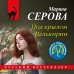 Под крылом Валькирии