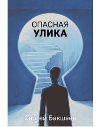 Опасная улика