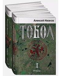 Тобол [в 2-х книгах]