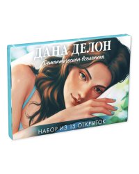 #Trendbooks_special. Дана Делон. Романтическая вселенная. Набор из 15 открыток/Делон Д.
