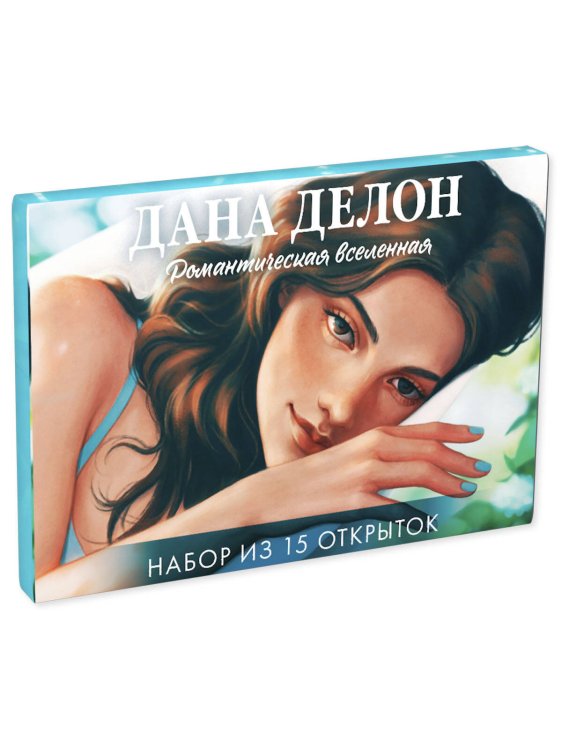 #Trendbooks_special. Дана Делон. Романтическая вселенная. Набор из 15 открыток/Делон Д.