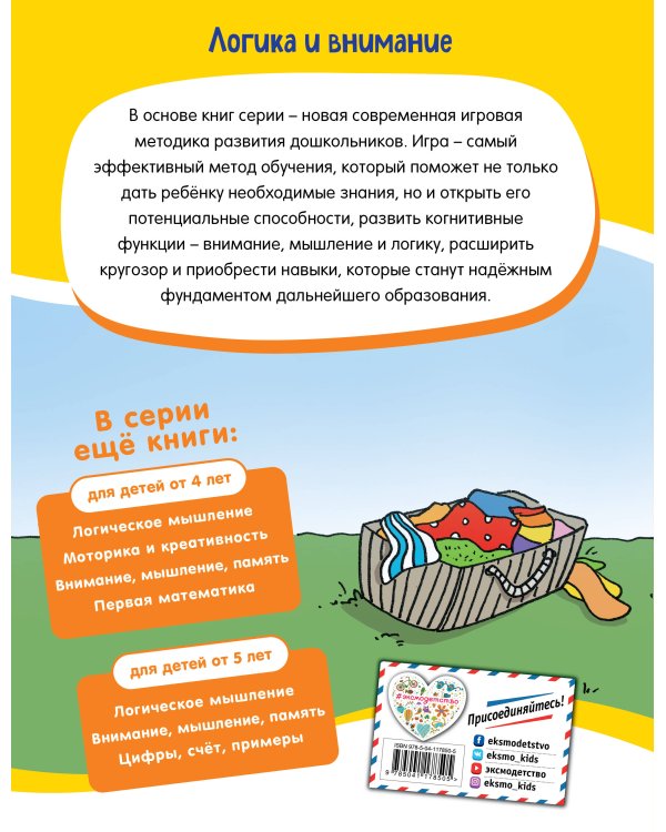 Логика и внимание: для детей от 5 лет