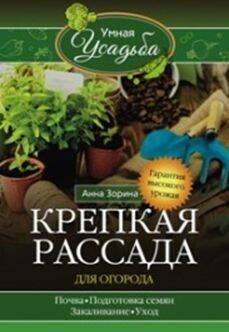 Умная Усадьба (Центрполиграф) Крепкая рассада для огорода