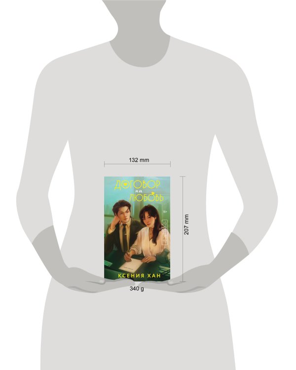 Договор на любовь