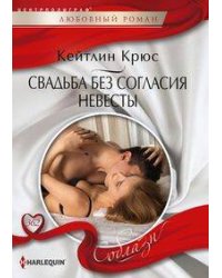 Свадьба без согласия невесты