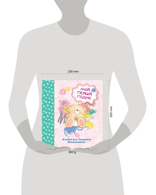 Мой первый годик. Альбом для бесценных воспоминаний