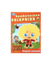 Озорной домовой. Домовенок Кузя. Бомбическая раскраска. 214х290 мм. Скрепка. 16 стр. Умка в кор.50шт