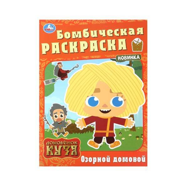 Озорной домовой. Домовенок Кузя. Бомбическая раскраска. 214х290 мм. Скрепка. 16 стр. Умка в кор.50шт