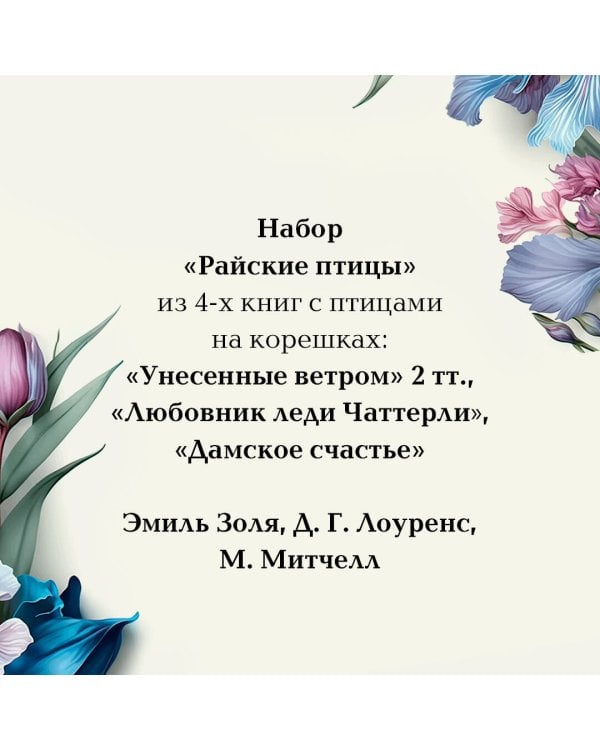 Райские птицы (комплект из 4-х книг с птицами на корешках: Унесенные ветром. 2 тт., Любовник леди Чаттерли, Дамское счастье)