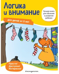 Логика и внимание: для детей от 5 лет