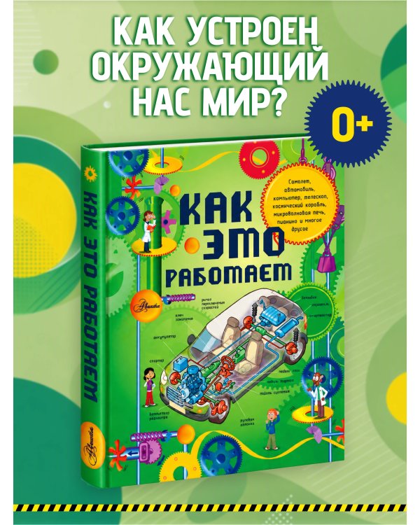 Дополнительное изображение книги «Как это работает. Исследуем 250 объектов и устройств»