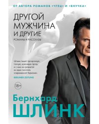 Другой мужчина и другие романы и рассказы
