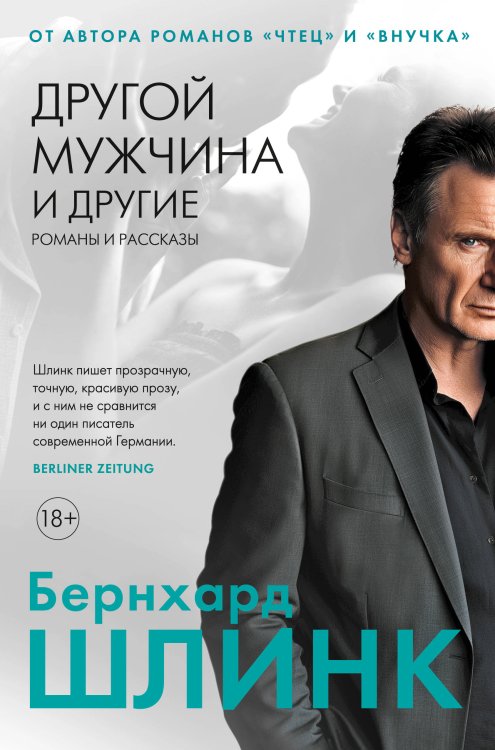 Большой роман Другой мужчина и другие романы и рассказы