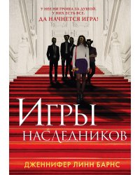 Комплект из 3-х книг: Игры наследников (#1) + Наследие Хоторнов (#2) + Последний гамбит (#3) (ИК)